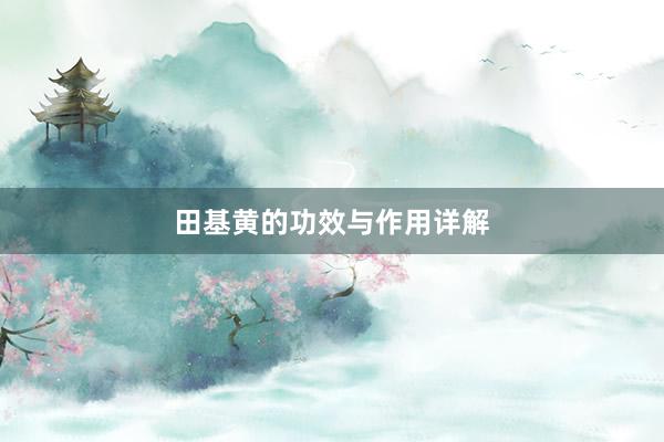 田基黄的功效与作用详解